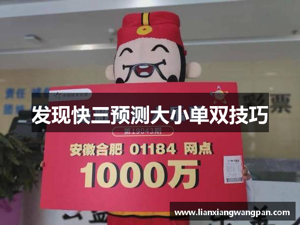 发现快三预测大小单双技巧