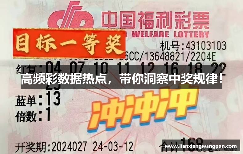 高频彩数据热点，带你洞察中奖规律！